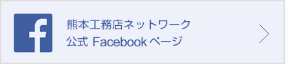 熊本工務店ネットワーク公式Facebookページ
