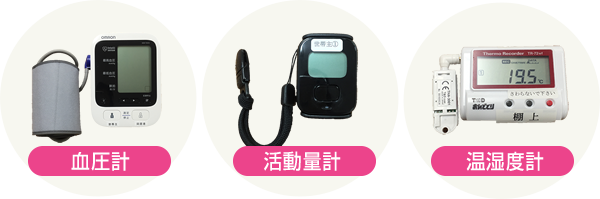 血圧計・活動量計・温湿度計
